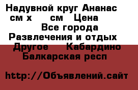 Надувной круг Ананас 120 см х 180 см › Цена ­ 1 490 - Все города Развлечения и отдых » Другое   . Кабардино-Балкарская респ.